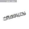 PegatinasEtiqueta engomada del coche / motocicleta - emblema de metal - Islam Shahada